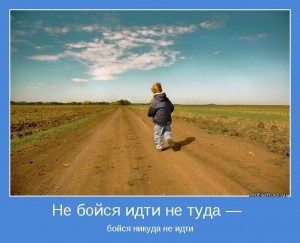 ne-boysya-idti-ne-tuda-boysya-nikuda-ne-idti-300x243-8829579
