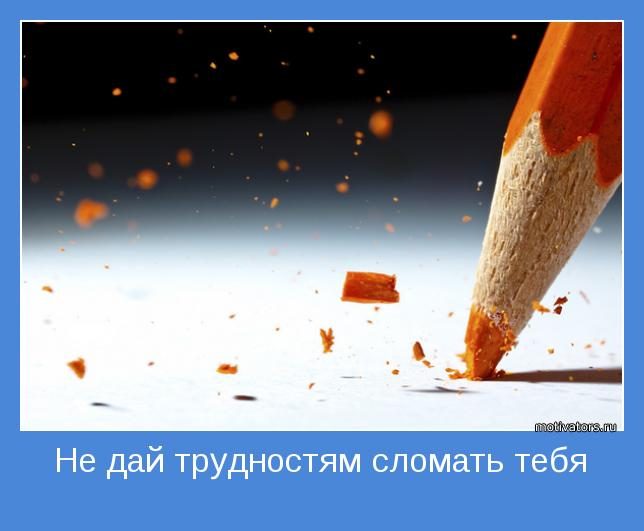 ne-day-trudnostyam-slomat-tebya-3090831