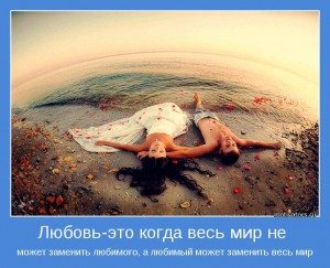 lyubov-e60to-kogda-ves-mir-ne-mozhet-zamenit-lyubimogo-a-lyubimyiy-mozhet-zamenit-ves-mir-300x243-3115117