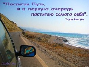 postigaya-put-ya-v-pervuyu-ochered-postigayu-samogo-sebya-300x225-6239696