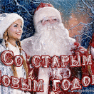 so-staryim-novyim-godom-132x132-8055319