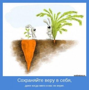 sohranyay-veru-v-sebya-dazhe-kogda-nikto-v-vas-ne-verit-297x300-8293518