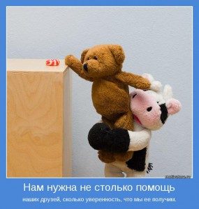 nam-nuzhna-ne-stolko-pomoshh-nashih-druzey-skolko-uverennost-chto-myi-ee-poluchim-285x300-5242670