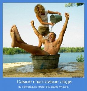 samyie-schastlivyie-lyudi-ne-vsegda-imeyut-vse-samoe-luchshee-287x300-3601302